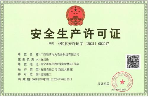 发电机组安全生产证